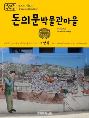cover image of 원코스 서울017 돈의문박물관마을 대한민국을 여행하는 히치하이커를 위한 안내서(1 Course Seoul017 Donuimun Museum Village The Hitchhiker's Guide to Korean Peninsula)